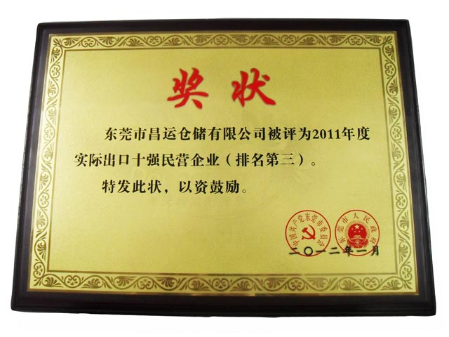 我公司被评为：东莞市2011年度实际出口十强民营企业（排第三位）